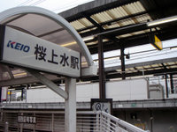 京王　桜上水駅